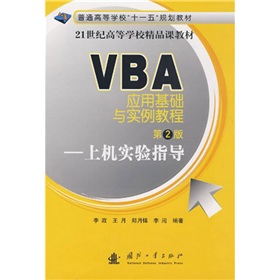 普通高等學校「十一五」規劃教材‧VBA應用基礎與實例教程（第2版）：上機實驗指導