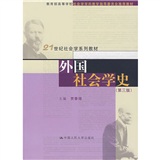 21世紀社會學系列教材：外國社會學史（第3版）