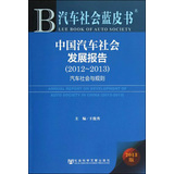 中國汽車社會發展報告：汽車社會與規則（2012-2013）