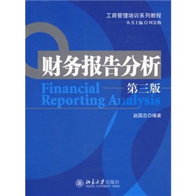 財務報告分析（第3版）