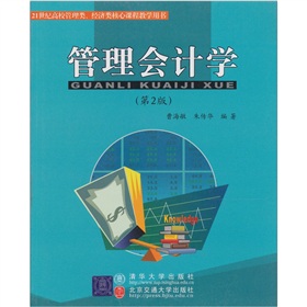 21世紀高校管理類、經濟類核心課程教學用書：管理會計學（第2版）