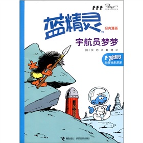 藍精靈經典漫畫：宇航員夢夢