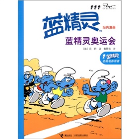 藍精靈經典漫畫：藍精靈奧運會