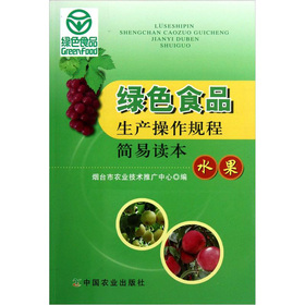 綠色食品生產操作規程簡易讀本：水果