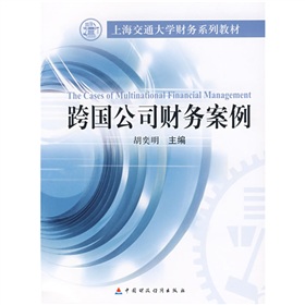 上海交通大學財務系列教材：跨國公司財務案例
