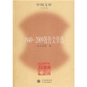 1949-2009報告文學選