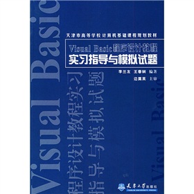 Visual Basic程序設計教程實習指導與模擬試題