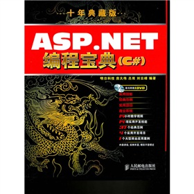 ASP.NET編程寶典（10年典藏版）