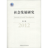 社會發展研究（第1期）（2012）