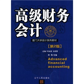 廈門大學會計系列教材：高級財務會計（第2版）