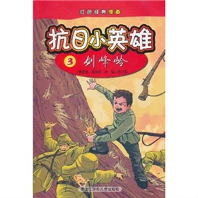 紅色經典漫畫‧抗日小英雄3：劍峰嶺