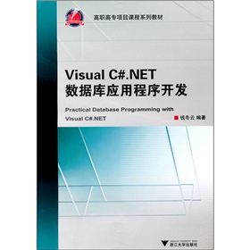 Visual C#.NET數據庫應用程序開發