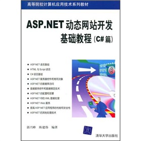 ASP.NET動態網站開發基礎教程（C＃篇）