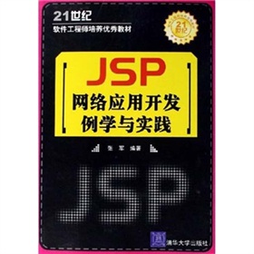 JSP網絡應用開發例學與實踐