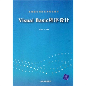 高等院校信息技術規劃教材：VisualBasic程序設計