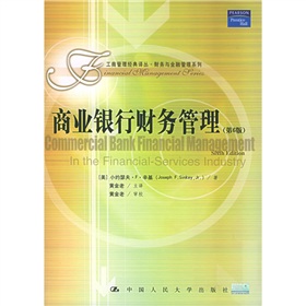 工商管理經典譯叢‧財務與金融管理系列：商業銀行財務管理（第6版）
