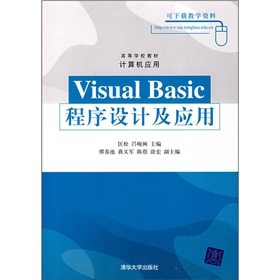 高等學校教材‧計算機應用：Visual Basic程序設計及應用