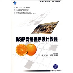 ASP網絡程序設計教程（附光盤1張）