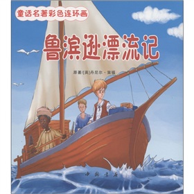 童話名著彩色連環畫：魯濱遜漂流記