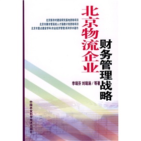 北京物流企業財務管理戰略