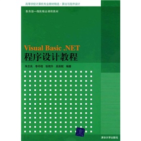 高等學校計算機專業教材精選‧算法與程序設計：Visual Basic.NET程序設計教程