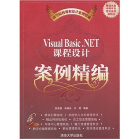 高等院校課程設計案例精編：Visual Basic.NET課程設計案例精編（附光盤）