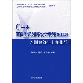 C++面向對象程序設計教程（第3版）：習題解答與上機指導