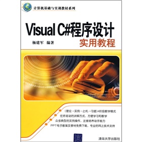 計算機基礎與實訓教材系列：Visual C#程序設計實用教程