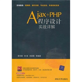 Ajax+PHP程序設計實戰詳解（附光盤）