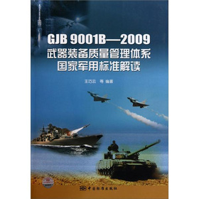 GJB9001B-2009武器裝備質量管理體系國家軍用標準解讀