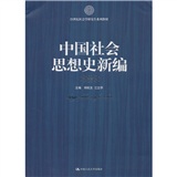 21世紀社會科學研究生系列教材：中國社會思想史新編