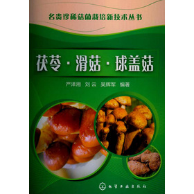 名貴珍稀菇菌栽培新技術叢書：茯苓、滑菇、球蓋菇
