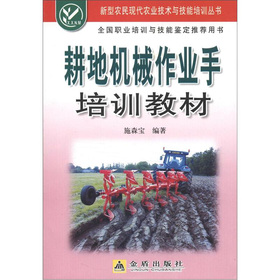 新型農民現代農業技術與技能培訓叢書：耕地機械作業手培訓教材