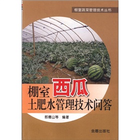 棚室蔬菜管理技術叢書：棚室西瓜土肥水管理技術問答