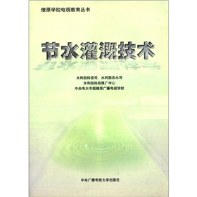 燎原學校電視教育叢書：節水灌溉技術
