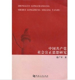 中國共產黨社會公正思想研究