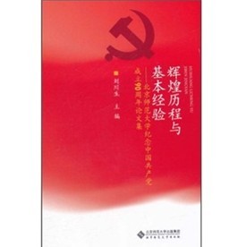 輝煌歷程與基本經驗：北京師範大學紀念中國共產黨成立90週年論文集