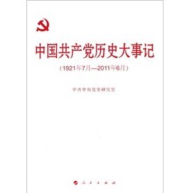 中國共產黨歷史大事記（1921年7月-2011年6月）
