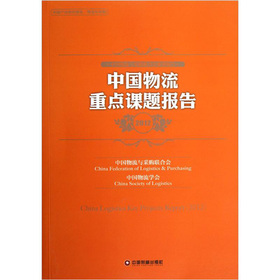 中國物流重點課題報告（2012）
