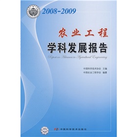 2008-2009農業工程學科發展報告