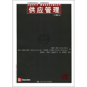 工商管理經典譯叢‧運營管理系列：供應管理（第8版）