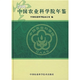 2006中國農業科學院年鑑