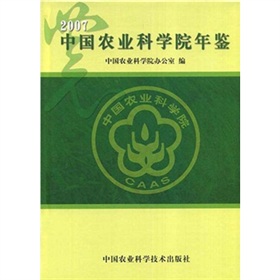 2007中國農業科學院年鑑