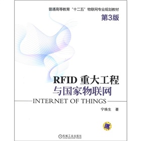 普通高等教育「十二五」物聯網專業規劃教材：RFID 重大工程與國家物聯網（第3版）