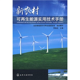 新農村可再生能源實用技術手冊