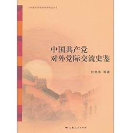 中國共產黨90年研究叢書：中國共產黨對外黨際交流史鑑