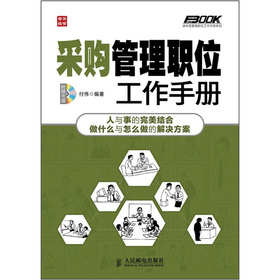 弗布克管理職位工作手冊系列：採購管理職位工作手冊（附CD光盤1張）