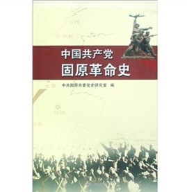 中國共產黨固原革命史