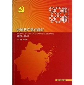 90年90事：中國共產黨在浙江（1921-2011）
