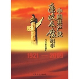 中國共產黨廉政反腐紀事（1921-2009）